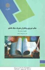 صائب تبریزی و شاعران معروف سبک هندی ( سید علی محمد سجادی ) نظم 5 - بخش 5