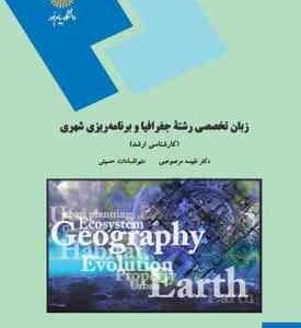 زبان تخصصی رشته جغرافیا و برنامه ریزی شهری ( نفیسه مرصوصی - منیر السادات حسینی )