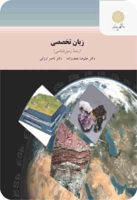 زبان تخصصی - رشته زمین شناسی ( علیرضا نجف زاده - ناصر ارزانی )