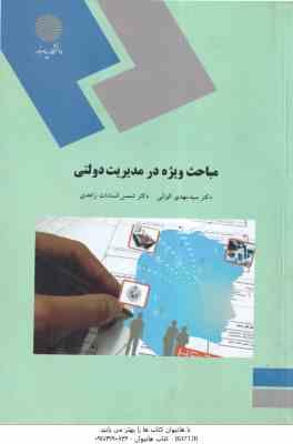 مباحث ویژه در مدیریت دولتی ( الوانی - زاهدی )