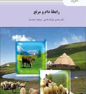 رابطه دام و مرتع ( محسن شوکت فدایی - سولماز احمدیان )