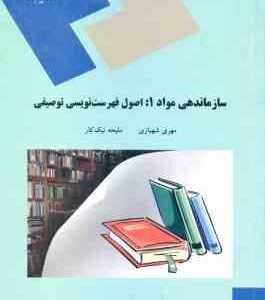 سازماندهی مواد 1 ( شهبازی - نیک کار ) اصول فهرست نویسی توصیفی
