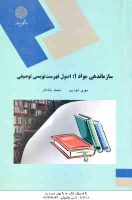 سازماندهی مواد 1 ( شهبازی - نیک کار ) اصول فهرست نویسی توصیفی
