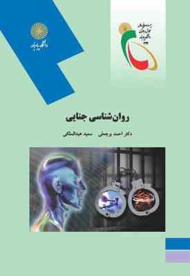 روان شناسی جنایی ( احمد برجعلی - احمد عبدالملکی )