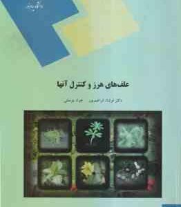 علف های هرز و کنترل آنها ( فرشاد ابراهیم پور - جواد یوسفی )