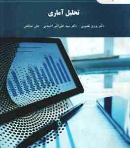تحلیل آماری ( پرویز نصیری - علی احمدی )