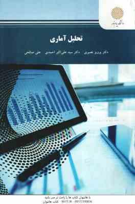 تحلیل آماری ( پرویز نصیری - علی احمدی )