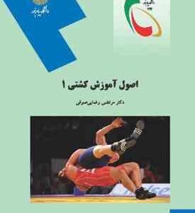 اصول آموزش کشتی 1 ( رضایی صوفی )
