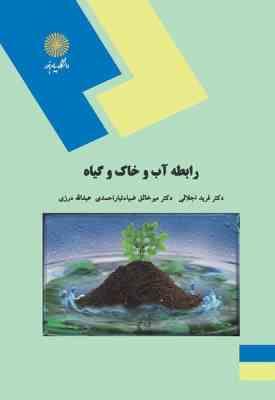 رابطه آب و خاک و گیاه ( فرید اجلالی - میر خالق ضیاء تبار احمدی - عبدالله درزی )