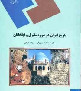 تاریخ ایران در دوره مغول و ایلخانان ( هوشنگ خسرو بیگی - یزدان فرخی )