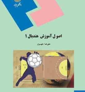 اصول آموزش هندبال 1 ( علیرضا شهسوار )
