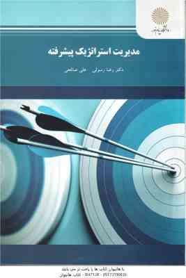 مدیریت استراتژیک پیشرفته ( رضا رسولی - علی صالحی )