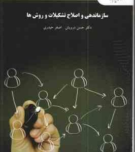 سازماندهی و اصلاح تشکیلات و روش ها ( حسن درویش - اصغر حیدری )