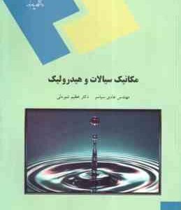 مکانیک سیالات و هیدرولیک ( سیاسر- شیردلی )