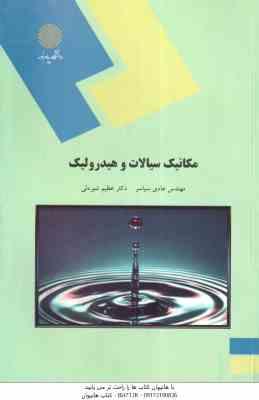 مکانیک سیالات و هیدرولیک ( سیاسر- شیردلی )