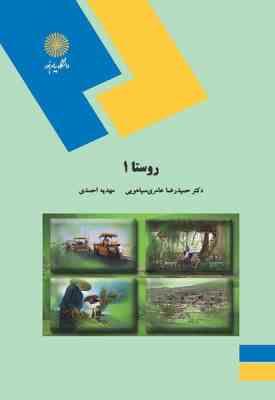 روستا 1 ( حمیدرضا عامری سیاهویی - مهدیه احمدی )