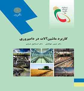 کاربرد ماشین آلات در دامپروری ( تیمور تنها قزلی - اسماعیل صیدی )