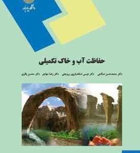 حفاظت آب و خاک تکمیلی ( صالحی - بروجنی - مهاجر - باقری )