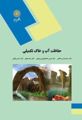 حفاظت آب و خاک تکمیلی ( صالحی - بروجنی - مهاجر - باقری )
