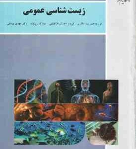زیست شناسی عمومی ( سید مظفری - احسانی طباطبایی - افسری نژاد - یوسفی ) برای دانشجویان غیر از رشته زیس