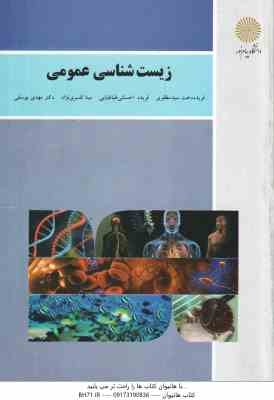 زیست شناسی عمومی ( سید مظفری - احسانی طباطبایی - افسری نژاد - یوسفی ) برای دانشجویان غیر از رشته زیس