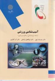آسیب شناسی ورزشی ( سید رضا رفیع - فراهانی - آقایاری )