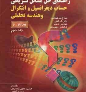 حساب دیفرانسیل و انتگرال و هندسه تحلیلی جلد 2 ( توماس - فینی - ویر - جیور دانو - جمشیده - آزادی ) را