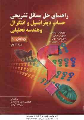 حساب دیفرانسیل و انتگرال و هندسه تحلیلی جلد 2 ( توماس - فینی - ویر - جیور دانو - جمشیده - آزادی ) را