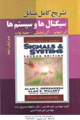 سیگنال ها و سیستم ها ( اپنهایم - ویلسکی - نواب - قاسمی - خسروی زاده - ضیا الدینی ) تشریح کامل مسائل