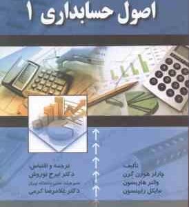اصول حسابداری 1 ( هورن گرن - هاریسون - رابینسون - نوروش - کرمی )