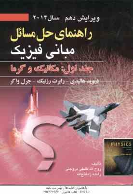 مبانی فیزیک جلد 1 مکانیک و گرما ( هالیدی - رزینک - واکر - بروجنی - زاد فتح الله ) راهنمای حل مسائل و