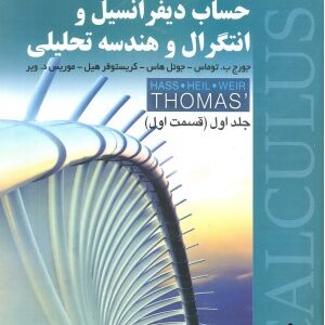 حساب دیفرانسیل و انتگرال و هندسه تحلیلی جلد 1 - قسمت 1 ( توماس - هاس - وبر - حاجی جمشیدی - مهرداد آز