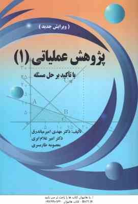 پژوهش عملیاتی 1( امیر میاندرق - غلام ابری - طارمسری ) با تاکید بر حل مسئله