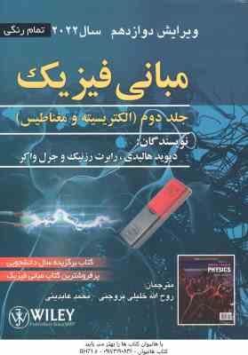 مبانی فیزیک جلد دوم الکتریسیته و مغناطیس ( دیوید هالیدی - رابرت رزنیک - خلیلی بروجنی ) ویرایش 12