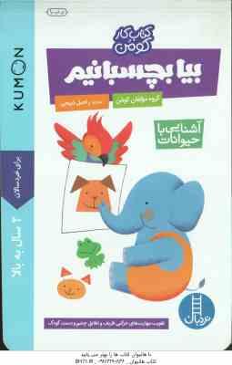 بیا بچسبانیم ( گروه مولفان کومن - راحیل ذبیحی ) آشنایی با حیوانات - کتاب کار کومن 2 سال به بالا