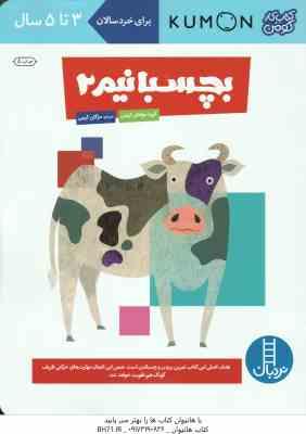بچسبانیم 2 ( گروه مولفان کومن - مژگان کرمی ) کتاب کار کومن 3 تا 5 سال