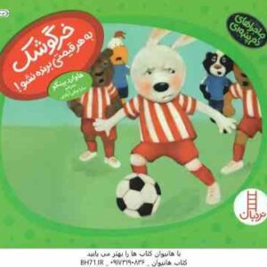 خرگوشک به هر قیمتی برنده نشو ( هاوارد بینکو - سارا وطن آبادی ) ماجراهای دم پنبه ای