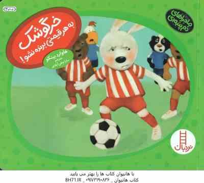 خرگوشک به هر قیمتی برنده نشو ( هاوارد بینکو - سارا وطن آبادی ) ماجراهای دم پنبه ای