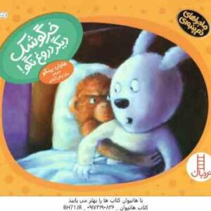 خرگوشک دیگر دروغ نگو ( هاوارد بینکو - سارا وطن آبادی )
