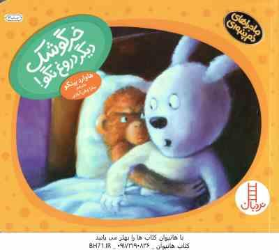 خرگوشک دیگر دروغ نگو ( هاوارد بینکو - سارا وطن آبادی )
