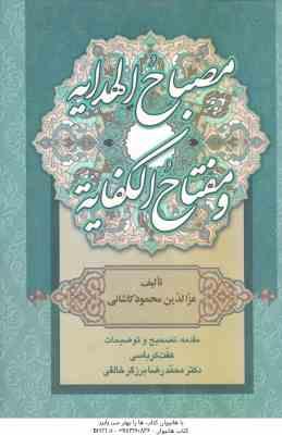 مصباح الهدایه و مفتاح الکفایه ( محمود بن علی کاشانی - کرباسی - برزگر خالقی )