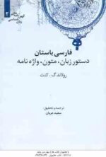 فارسی باستان ( رولاندگ کنت - سعید عریان ) دستور زبان ، متون ، واژه نامه