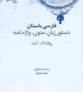 فارسی باستان ( رولاندگ کنت - سعید عریان ) دستور زبان ، متون ، واژه نامه