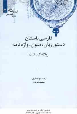 فارسی باستان ( رولاندگ کنت - سعید عریان ) دستور زبان ، متون ، واژه نامه