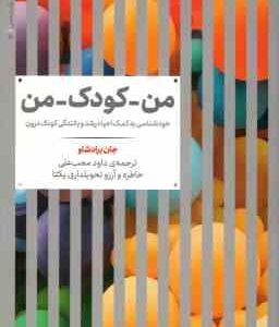 من - کودک - من ( براد شاو - محب علی ) خودشناسی به کمک احیاء رشد و بالندگی کودک درون