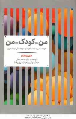من - کودک - من ( براد شاو - محب علی ) خودشناسی به کمک احیاء رشد و بالندگی کودک درون