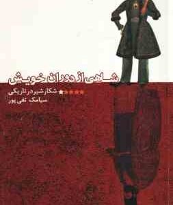 شاهی از دوران خویش ( سیامک تقی پور )
