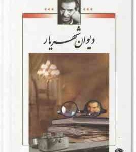 دیوان شهریار ( محمد حسین شهریاری) دوره دوجلدی