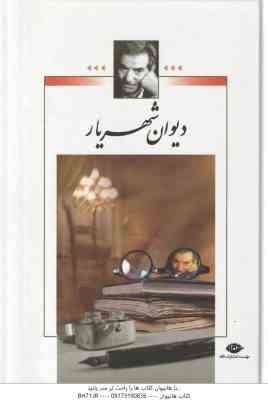 دیوان شهریار ( محمد حسین شهریاری) دوره دوجلدی