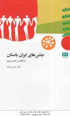 جشن های ایران باستان ( حسین آذران ) با تکیه بر جشن نوروز